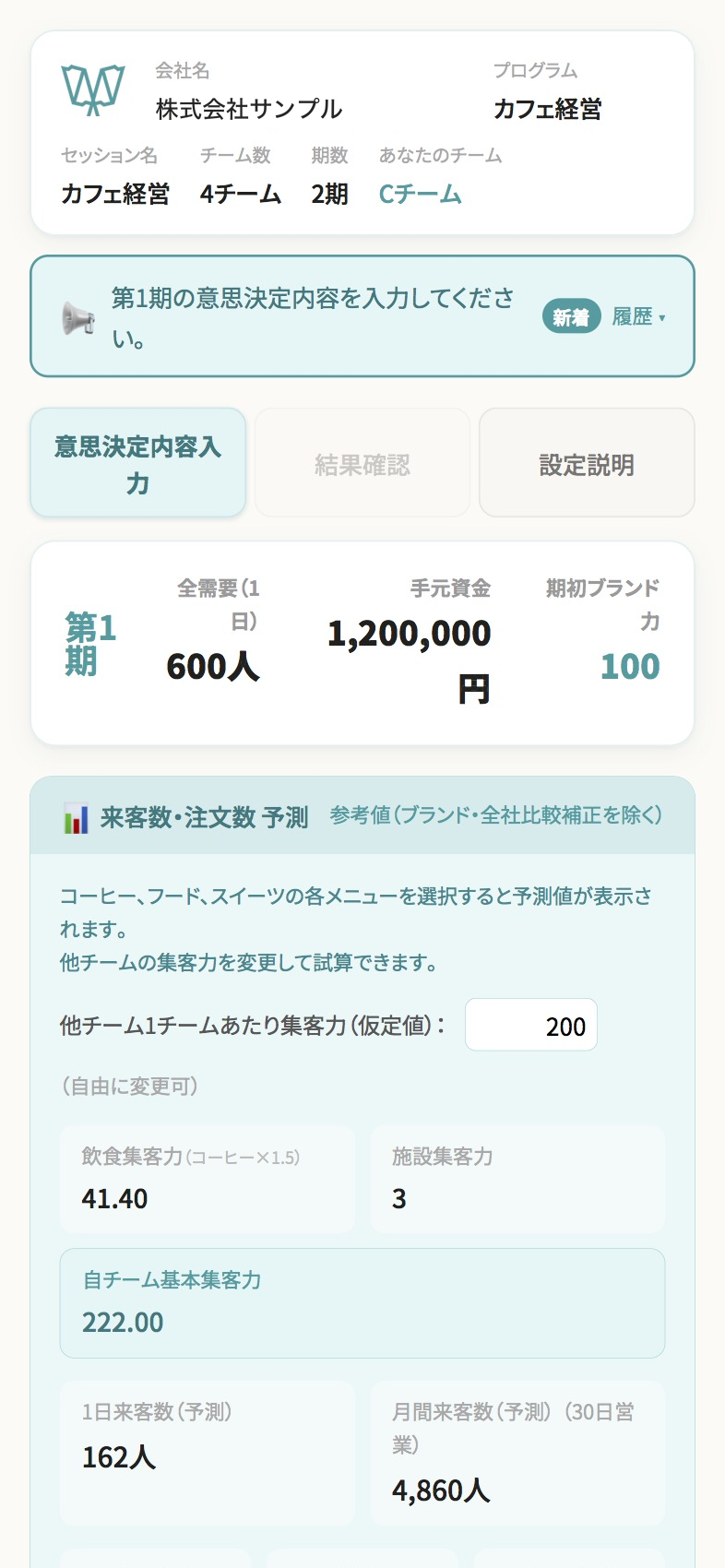 他チーム（スマホ）：意思決定入力