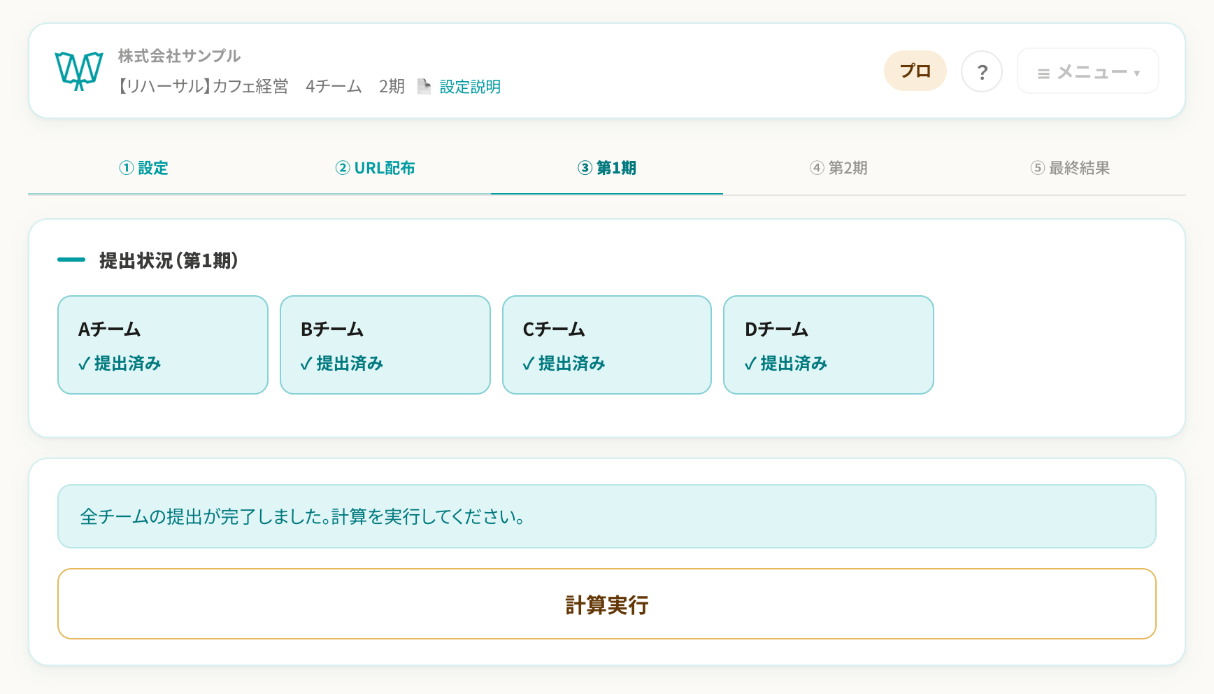 管理画面：進行・提出状況／計算実行