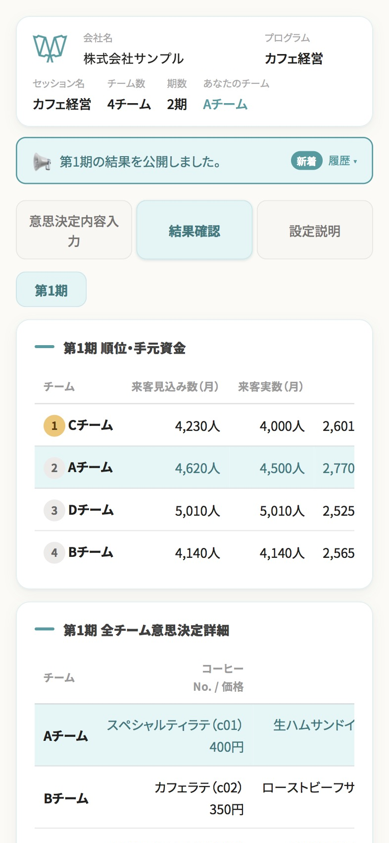 同チーム（スマホ）：結果確認